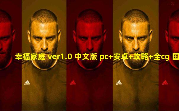 幸福家庭 ver1.0 中文版 pc+安卓+攻略+全cg 国产rpg